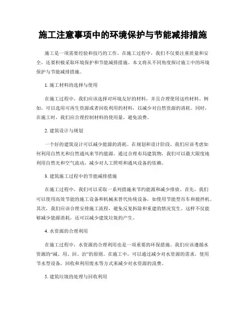 施工注意事项中的环境保护与节能减排措施