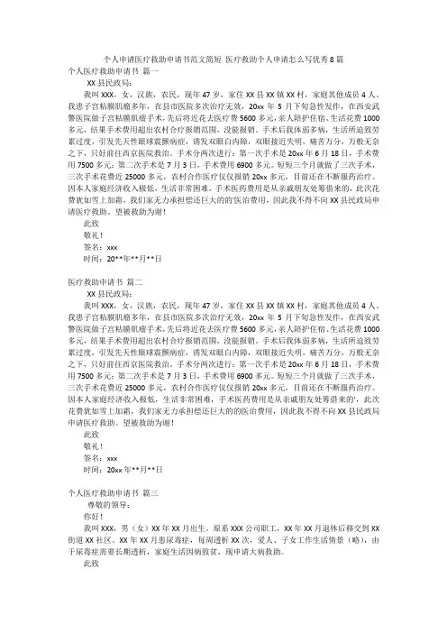 个人申请医疗救助申请书范文简短 医疗救助个人申请怎么写优秀8篇
