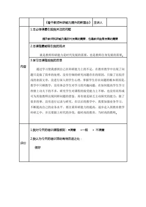 《骨干教师科研能力提升的新理念》研修日志