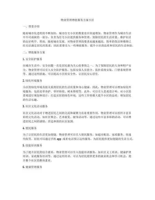 物业管理增值服务方案小区