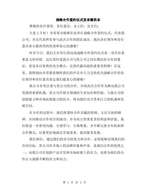 战略合作签约仪式发言稿范本