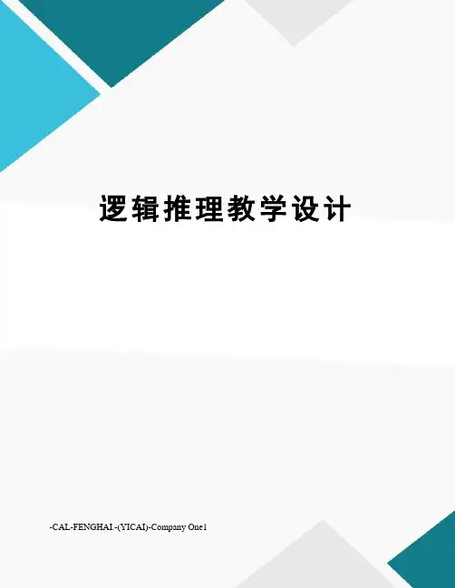 逻辑推理教学设计