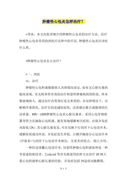 肿瘤性心包炎怎样治疗？