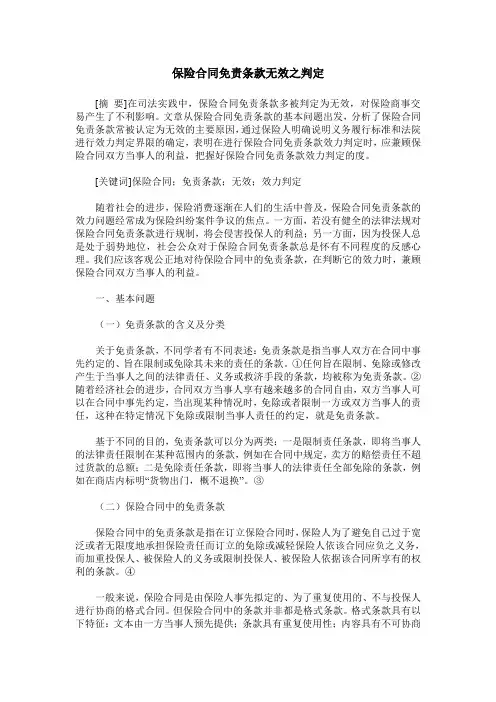 保险合同免责条款无效之判定