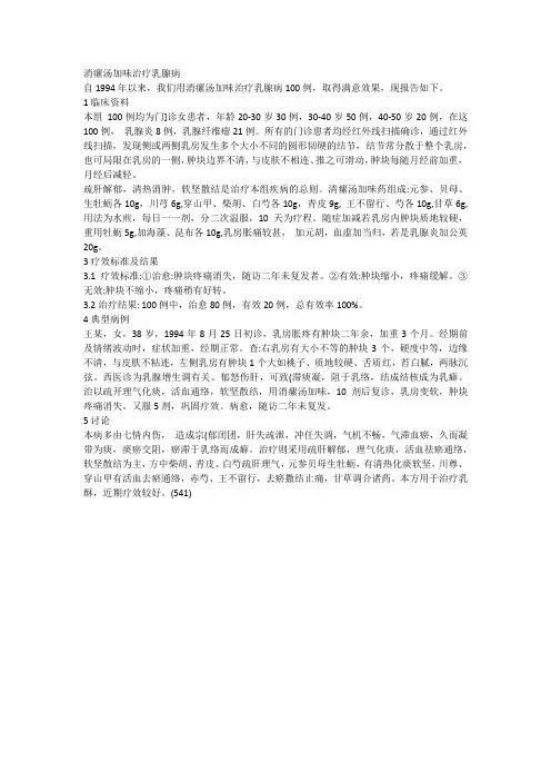 消瘰汤加味治疗乳腺病