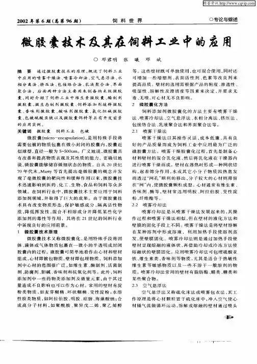 微胶囊技术及其在饲料工业中的应用