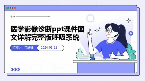 医学影像诊断PPT课件图文详解完整版呼吸系统