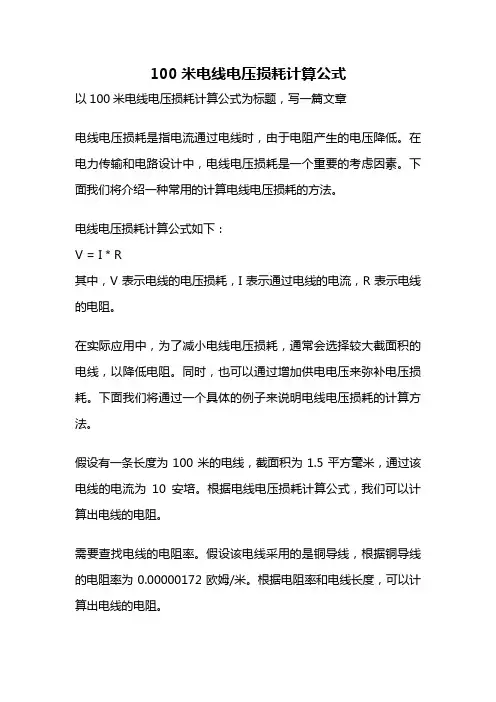 100米电线电压损耗计算公式