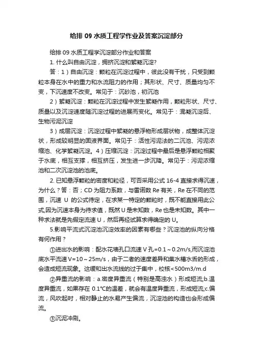 给排09水质工程学作业及答案沉淀部分