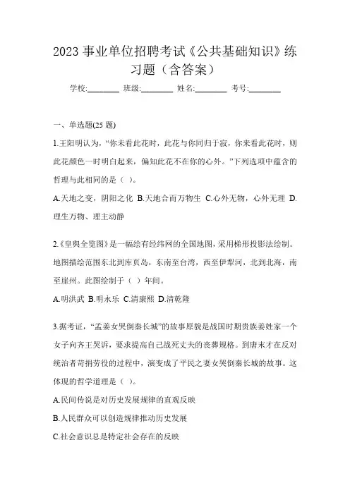 2023事业单位招聘考试《公共基础知识》练习题(含答案)
