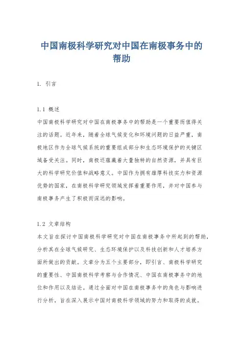 中国南极科学研究对中国在南极事务中的帮助