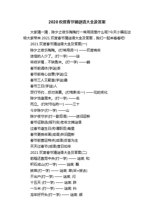 2020欢度春节猜谜语大全及答案