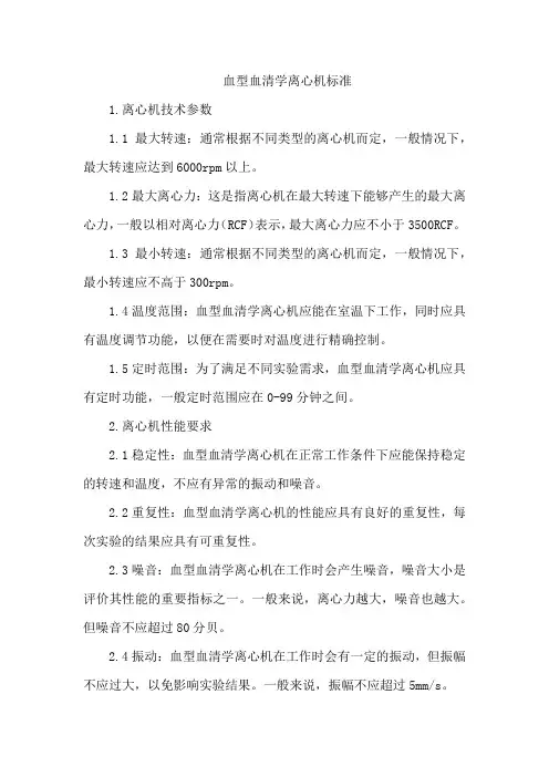 血型血清学离心机标准