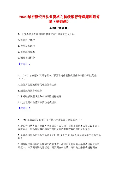 2024年初级银行从业资格之初级银行管理题库附答案(基础题)