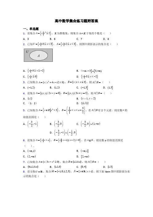 高中数学集合练习题附答案