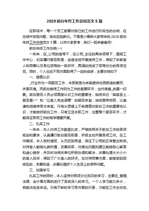 2020前台年终工作总结范文5篇