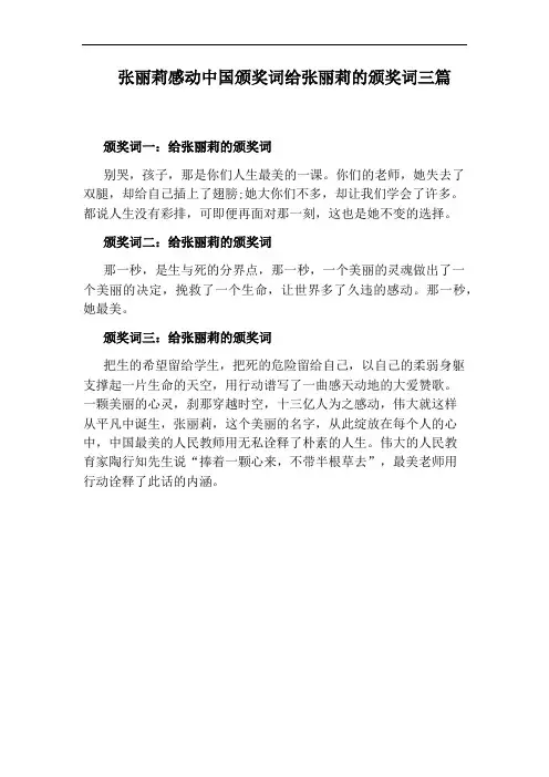 张丽莉感动中国颁奖词给张丽莉的颁奖词三篇