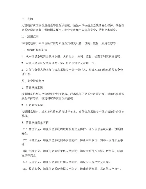 等保信息安全管理制度