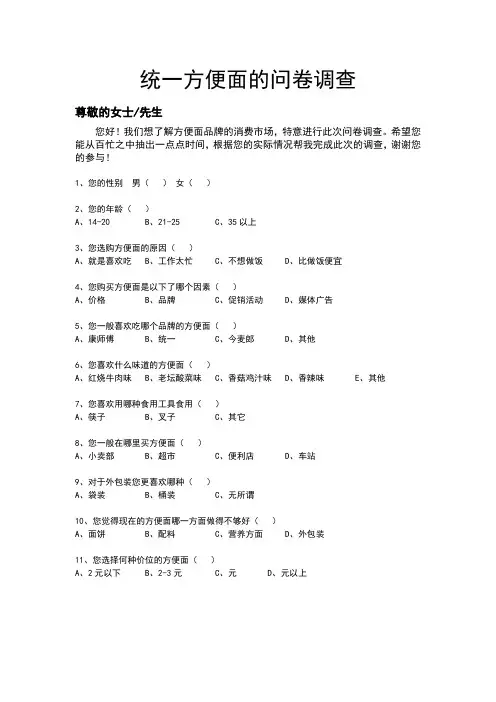 统一方便面的问卷调查