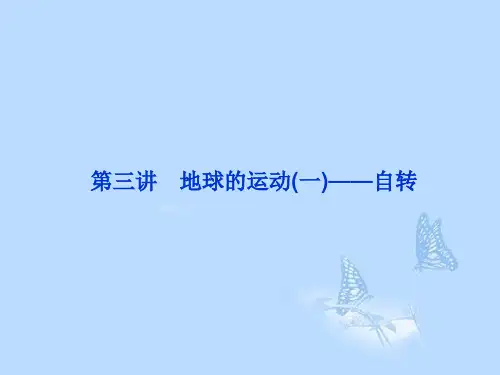 高考地理一轮复习 1.3 地球的运动(一)自转课件 湘教版