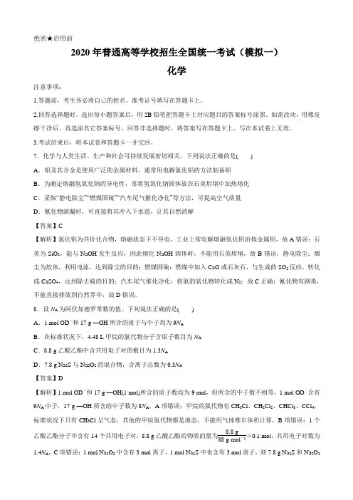 2020届全国高考理综化学模拟试卷精编一(解析版)
