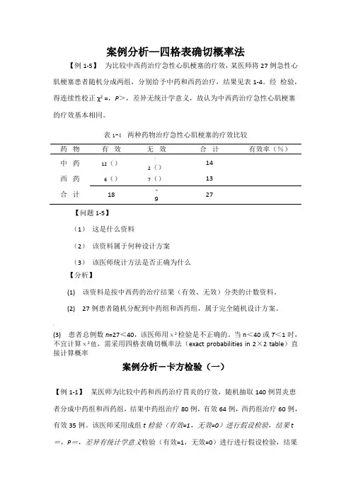 医学统计学案例分析