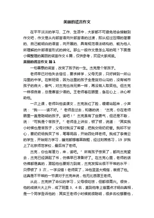 【精选】美丽的谎言作文六篇