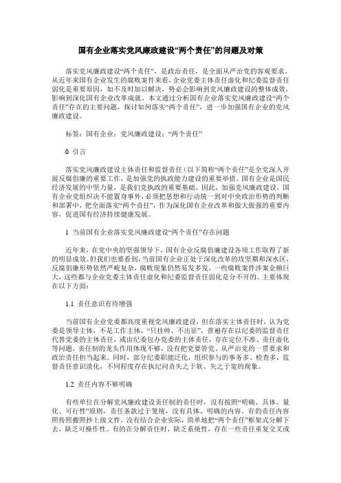 国有企业落实党风廉政建设“两个责任”的问题及对策