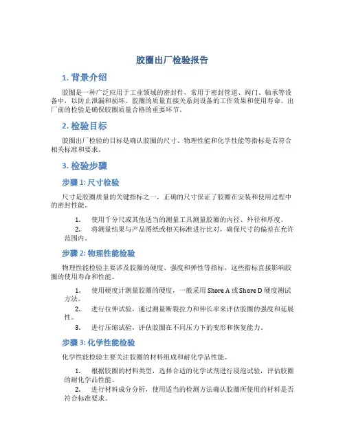 胶圈出厂检验报告