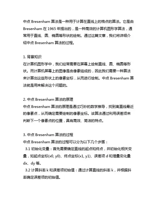 中点bresenham算法过程