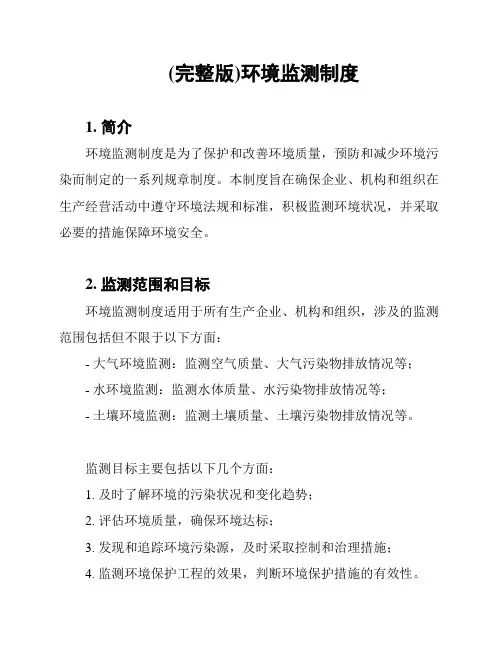 (完整版)环境监测制度