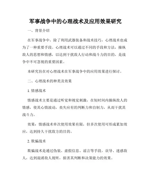 军事战争中的心理战术及应用效果研究