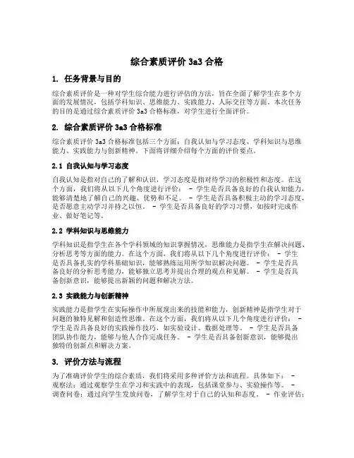 综合素质评价3a3合格