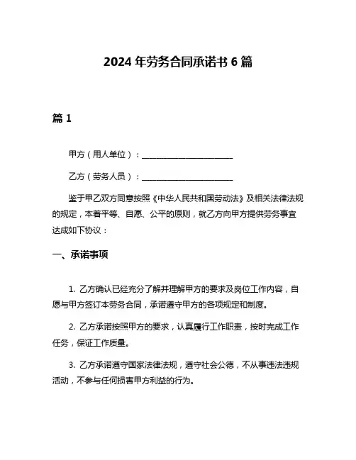 2024年劳务合同承诺书6篇