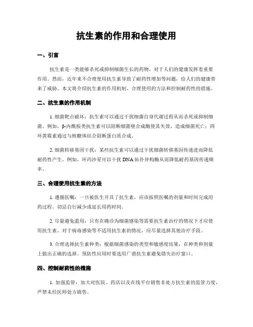 抗生素的作用和合理使用