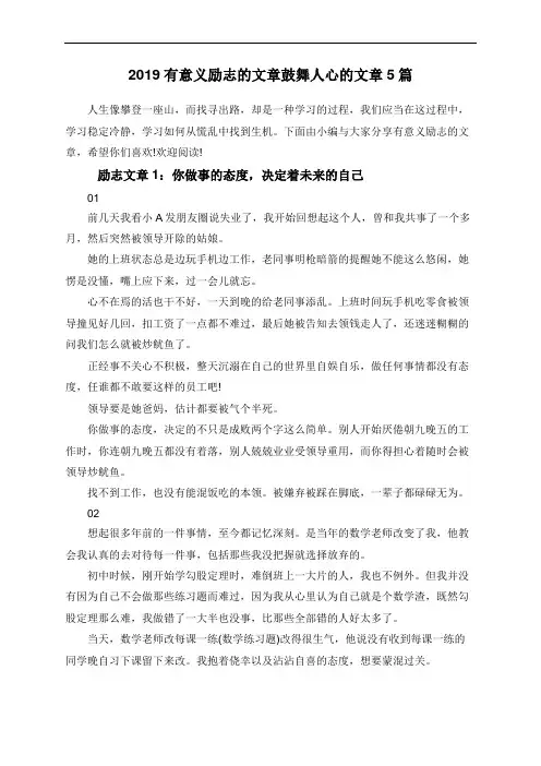 2019有意义励志的文章鼓舞人心的文章5篇
