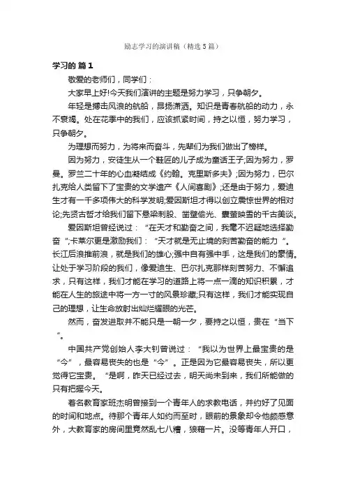 励志学习的演讲稿（精选5篇）
