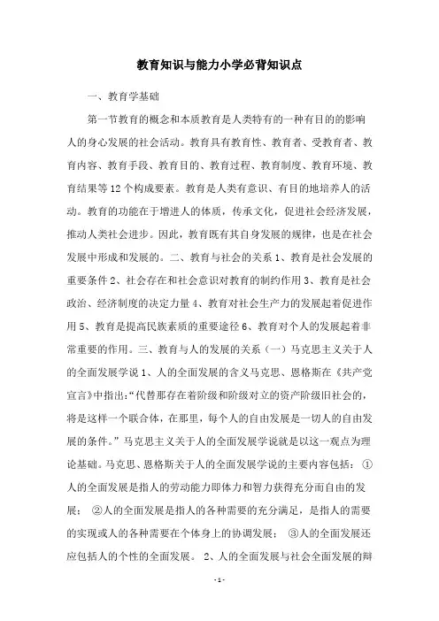 教育知识与能力小学必背知识点