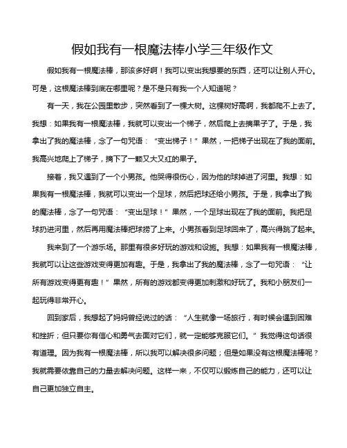 假如我有一根魔法棒小学三年级作文