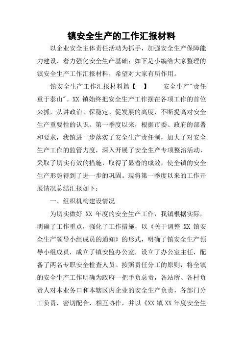 镇安全生产的工作汇报材料