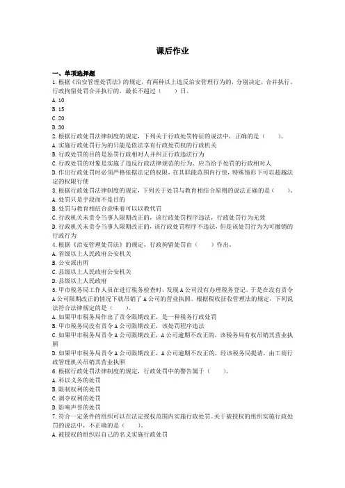 第1篇第3章 行政处罚法律制度(课后作业)