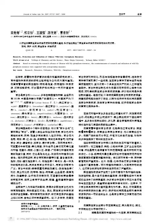 中国野生百合种质资源的研究_保护与利用
