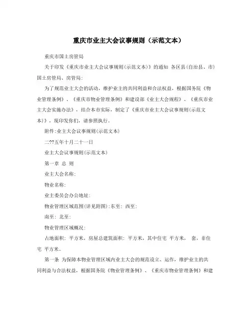 重庆市业主大会议事规则(示范文本)