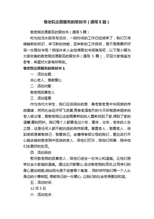 敬老院志愿服务的策划书（通用5篇）