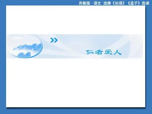 苏教版高中语文选修《论语》《孟子》选读 我欲仁,斯仁至矣课件