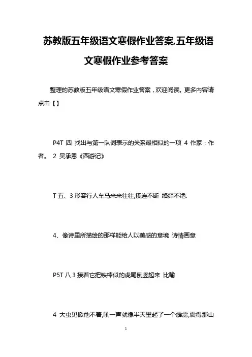 苏教版五年级语文寒假作业答案,五年级语文寒假作业参考答案