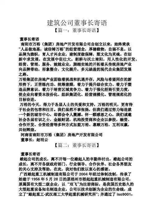 寄语大全之建筑公司董事长寄语