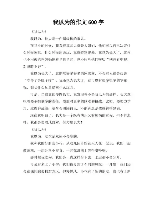 我以为的作文600字