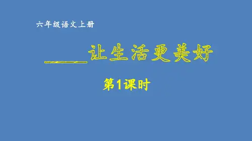 习作：______让生活更美好第1课时(课件)-部编版语文六年级上册