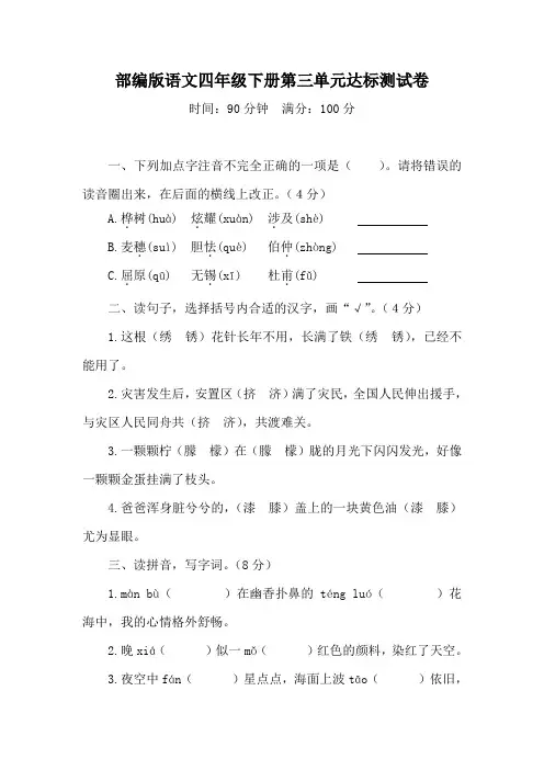 部编版语文四年级下册第三单元达标测试卷(含答案)
